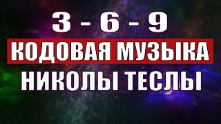 Открыли музыкальный код Николы Теслы 369 СЕКРЕТ [upl. by Ardnued]