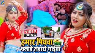 VIDEO Hamar Piyawa Chalawe Sawari Gadiya Antra Singh Priyanka  Bhojpuri Song 2021 [upl. by Ahsiatal]