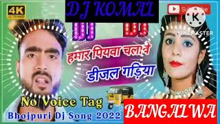 humar piyawa chalawe dijal gariya dj komal [upl. by Base304]