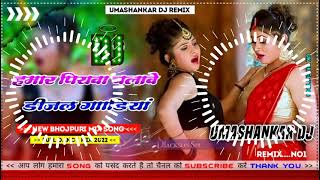 Hamar piyava chalave diesel Gadiya Bhojpuri DJ Malay music [upl. by Etnoek]